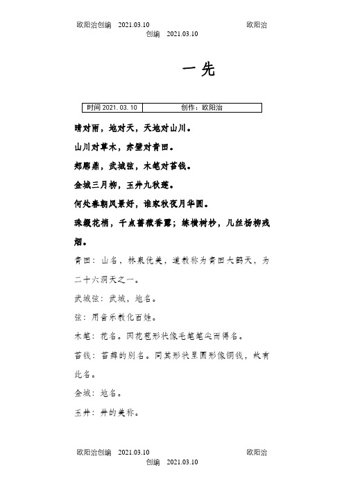 声律启蒙下,全文解释之欧阳治创编