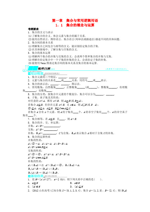 高考数学一轮复习 第一章 集合与常用逻辑用语1.1集合的概念与运算教学案 理 新人教A版