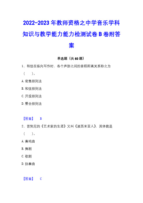 2022-2023年教师资格之中学音乐学科知识与教学能力能力检测试卷B卷附答案