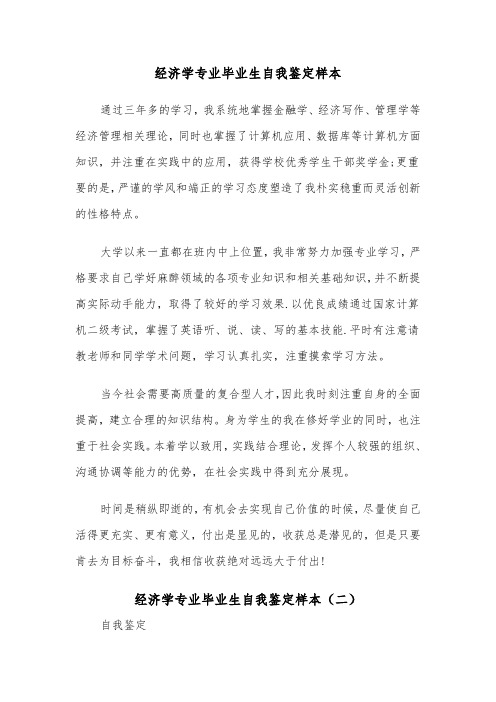 经济学专业毕业生自我鉴定样本（二篇）