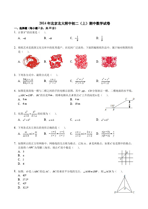 2014北京北大附中初二上期中数学(含解析)