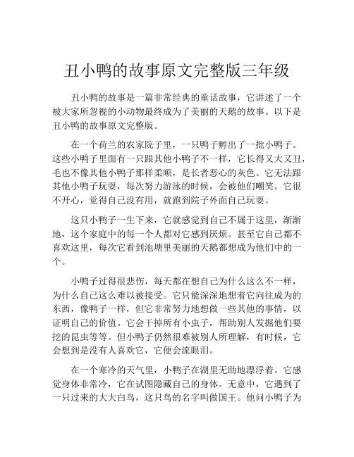 丑小鸭的故事原文完整版三年级