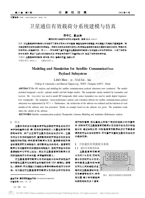 卫星通信有效载荷分系统建模与仿真