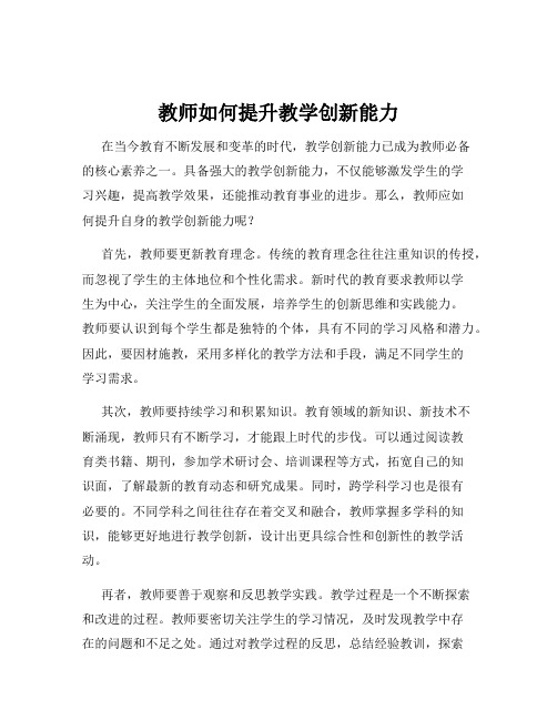 教师如何提升教学创新能力