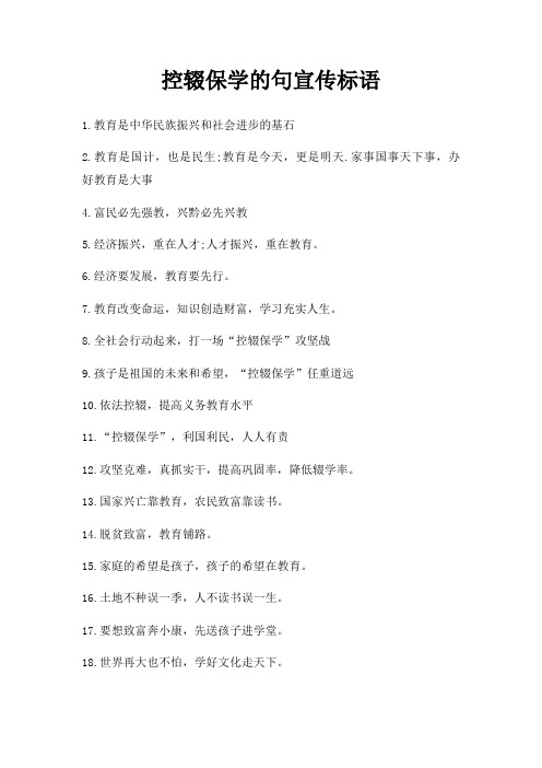 控辍保学句宣传标语