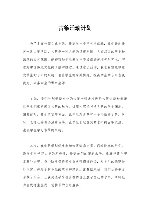 古筝活动计划