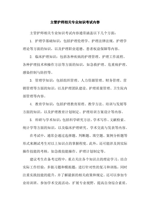 主管护师相关专业知识考试内容