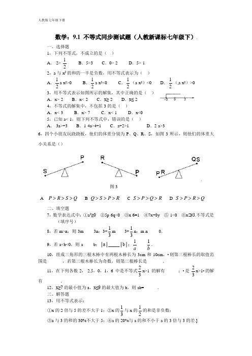 新人教版七年级数学下册 9.1 不等式  同步练习(含答案)