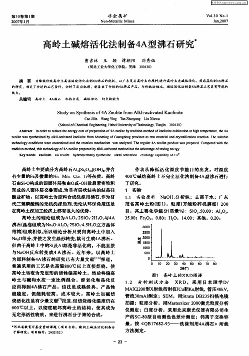 高岭土碱熔活化法制备4A型沸石研究