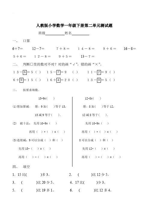 人教版一年级下学期数学第2单元试卷《20以内的退位减法》试题2