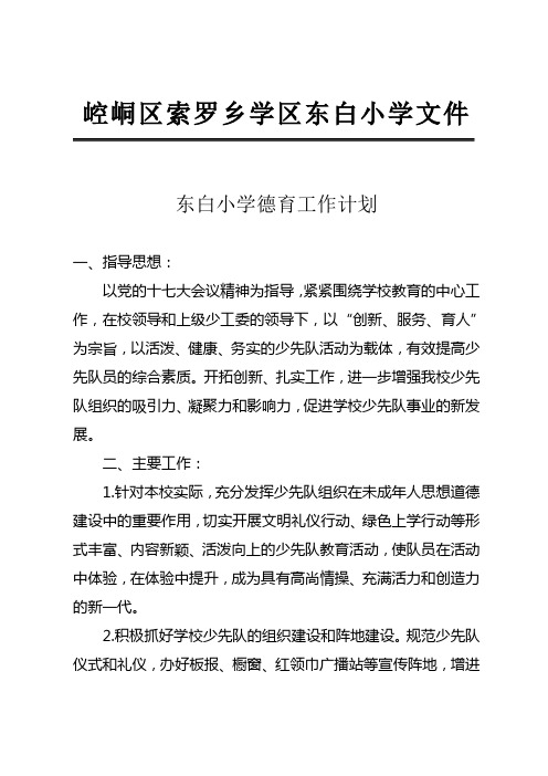 东白小学2012第一学期少先队工作计划