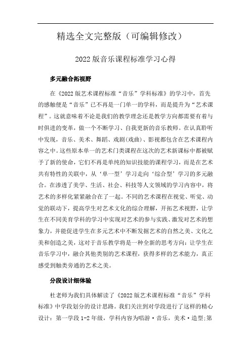 2022版音乐课程标准学习心得精选全文