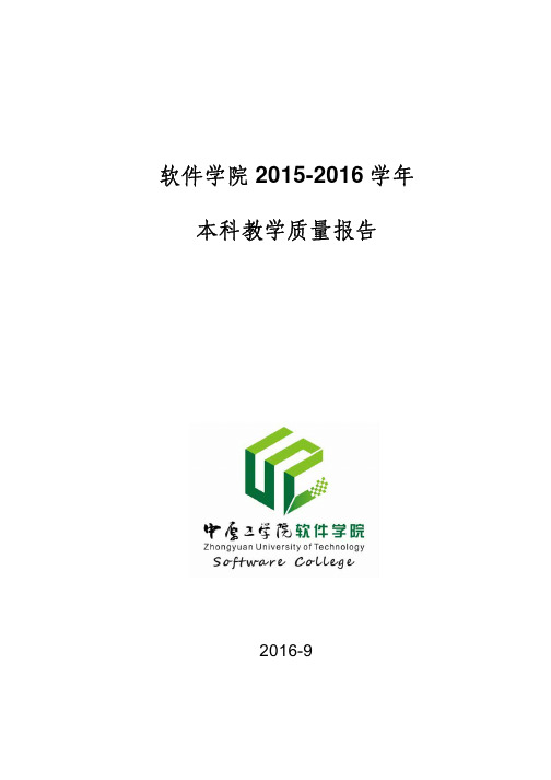 中原工学院软件学院2015-2016学年本科教学质量报告