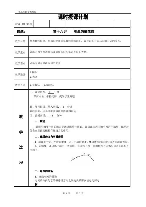 电工基础教案第十八讲电流的磁效应