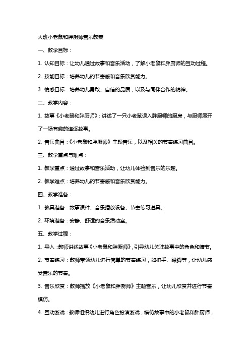 大班小老鼠和胖厨师音乐教案