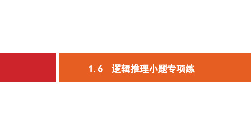 新课标广西2019高考数学二轮复习第2部分高考22题各个击破专题1常考小题点1.6逻辑推理小题专项练课件