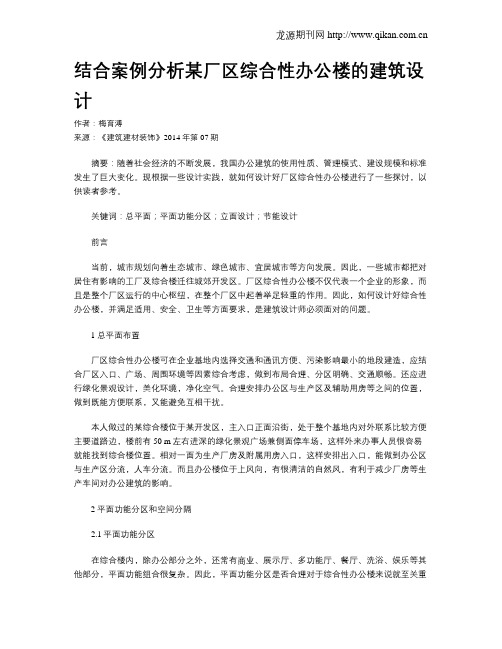 结合案例分析某厂区综合性办公楼的建筑设计