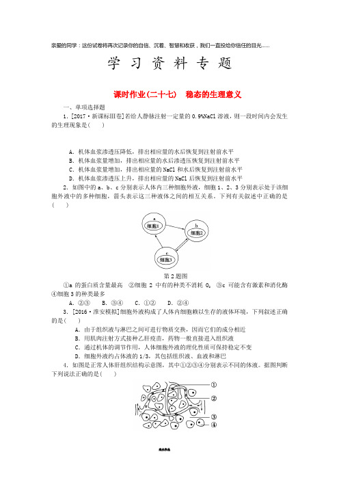 高考生物一轮总复习 课时作业(二十七)稳态的生理意义