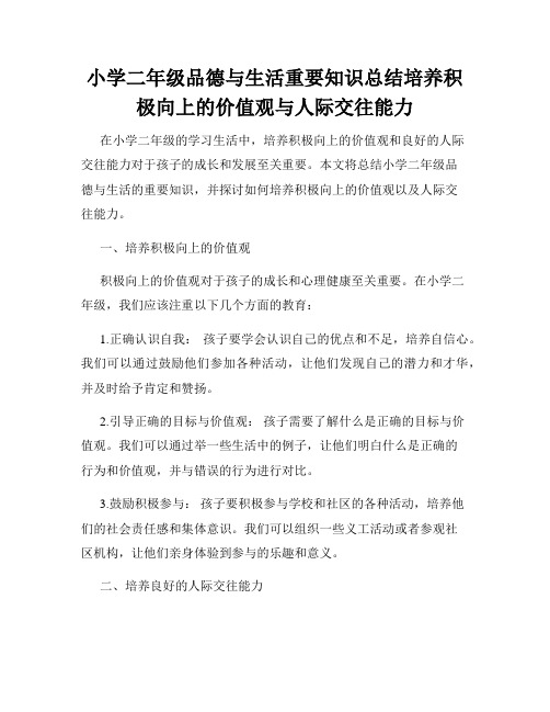 小学二年级品德与生活重要知识总结培养积极向上的价值观与人际交往能力