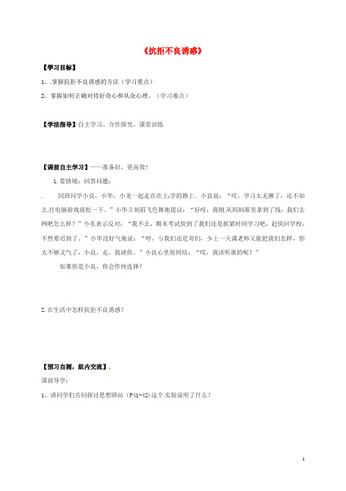 八年级政治下册第二单元明辨善恶是非第四课抵御不良诱惑第2站抗拒不良诱惑北师大版