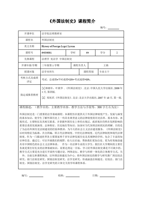 外国法制史课程简介