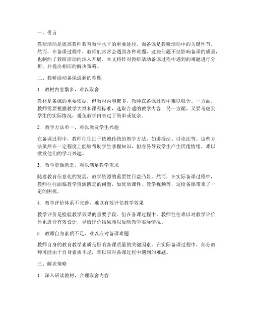 教研活动备课遇到难题