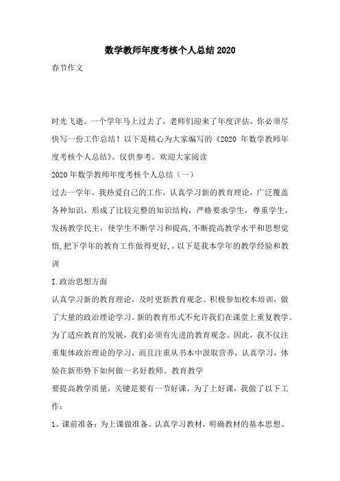 数学教师年度考核个人总结2020