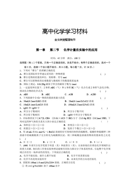 人教版高中化学必修一1.2《化学计量在实验中的应用》检测(新)