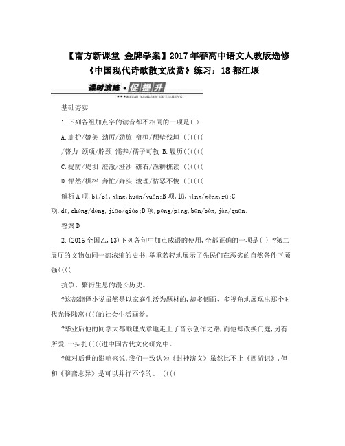 最新【南方新课堂+金牌学案】春高中语文人教版选修《中国现代诗歌散文欣赏》练习：18都江堰优秀名师资料