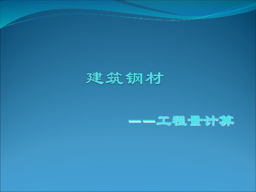 建筑钢材.ppt