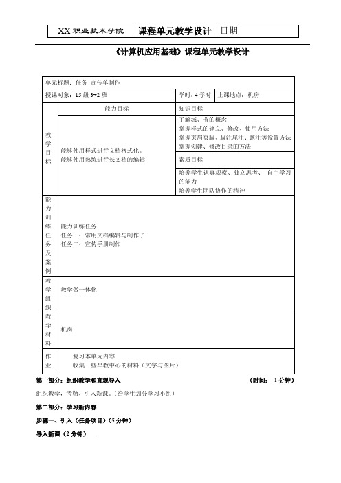 高职《计算机应用基础》课程单元教学设计