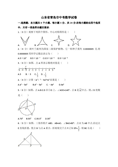 青岛市中考数学试卷含答案解析(Word版)