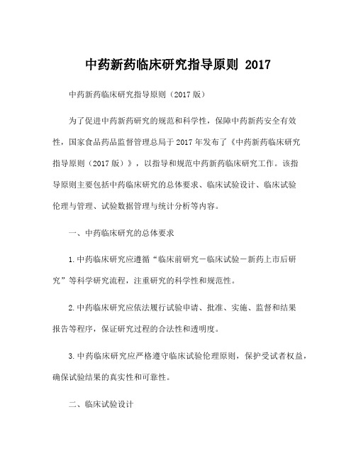 中药新药临床研究指导原则 2017