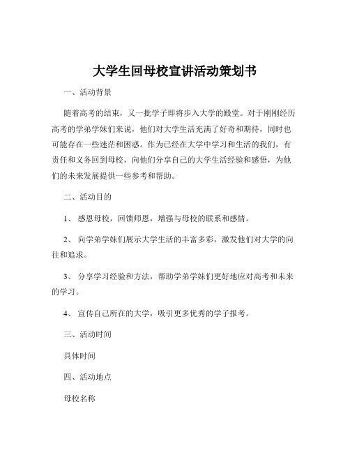 大学生回母校宣讲活动策划书