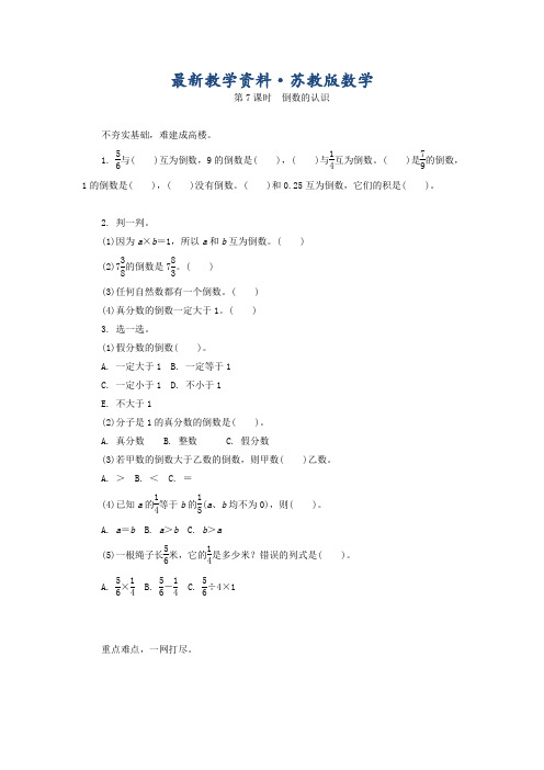 最新苏教版六年级数学上册：《倒数的认识》练习及答案