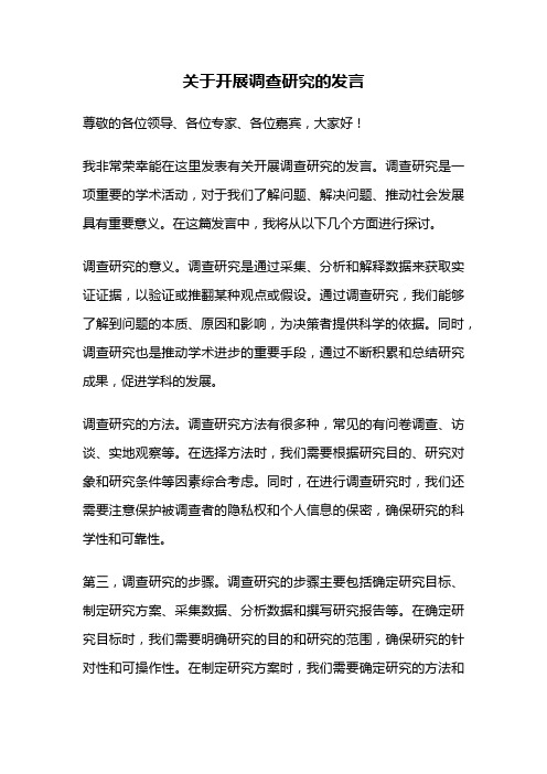 关于开展调查研究的发言