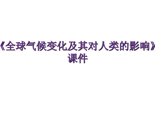 《全球气候变化及其对人类的影响》课件1