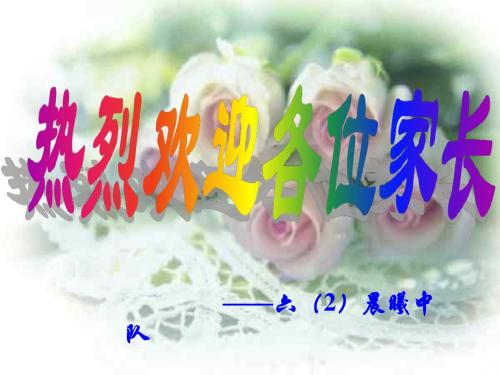 62班家长会
