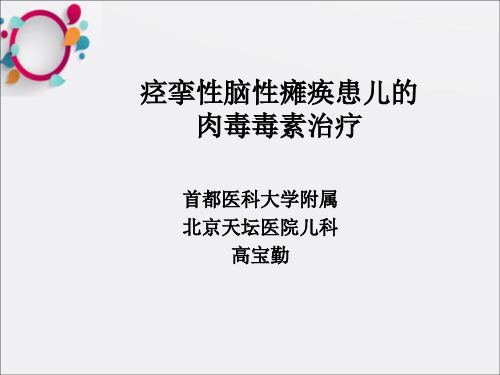 痉挛性脑性瘫痪患儿的肉毒毒素治疗ppt课件