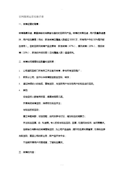 官网微博运营实操手册