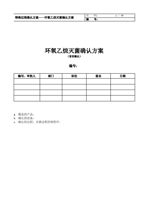 环氧乙烷灭菌确认方案模板.