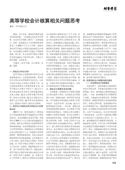 高等学校会计核算相关问题思考