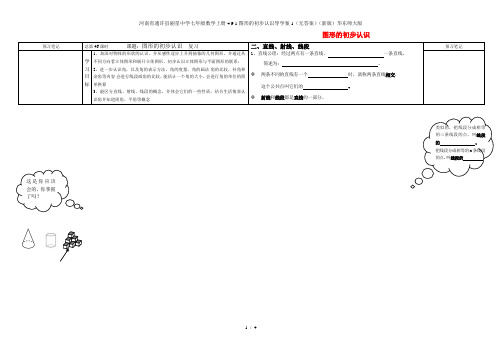 河南省通许县丽星中学七年级数学上册4.9.1图形的初步认识导学案1(无答案)(新版)华东师大版