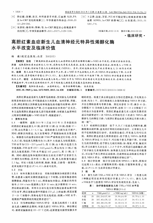 高胆红素血症新生儿血清神经元特异性烯醇化酶水平改变及临床价值