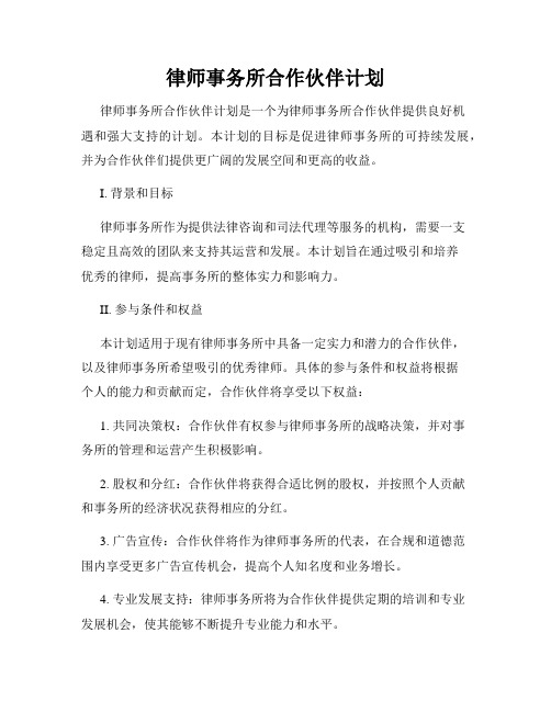 律师事务所合作伙伴计划