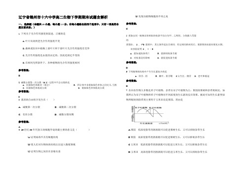 辽宁省锦州市十六中学高二生物下学期期末试题含解析