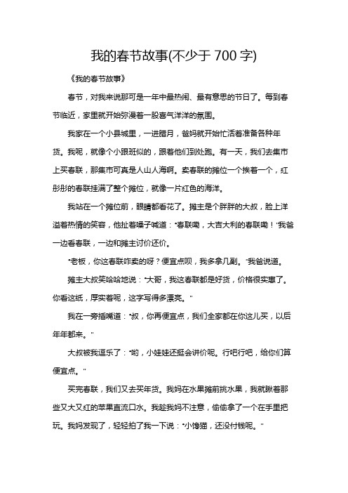 我的春节故事(不少于700字)