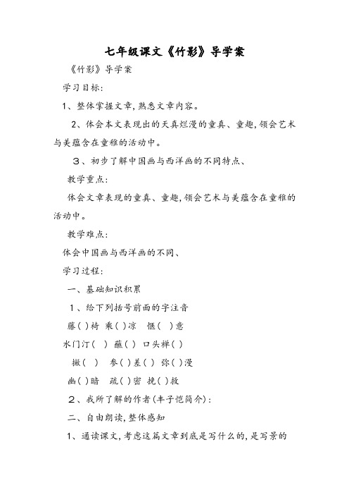 七年级课文《竹影》导学案
