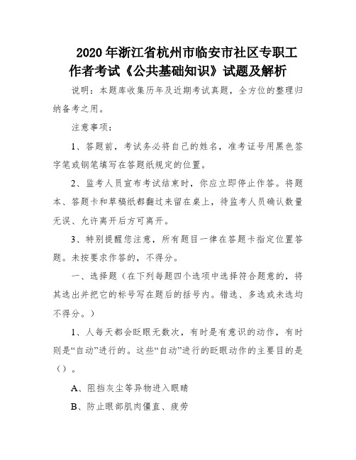 2020年浙江省杭州市临安市社区专职工作者考试《公共基础知识》试题及解析