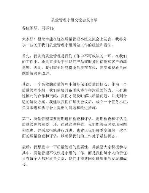 质量管理小组交流会发言稿